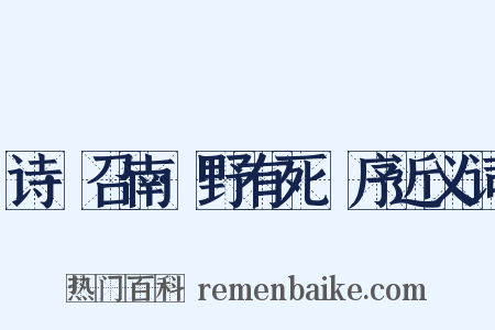 诗·召南·野有死麕序近义词是什么意思的图片
